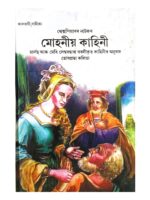 Shakespeare or natakar Mohaniya Kahini