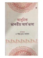 Adhunik Bharatiya Arja Bhasha