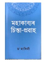 Mahakabyar Chinta Prawaah